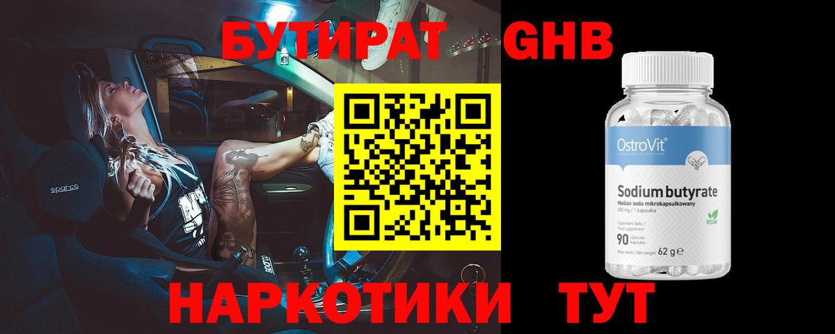 БУТИРАТ Butirat Егорьевск