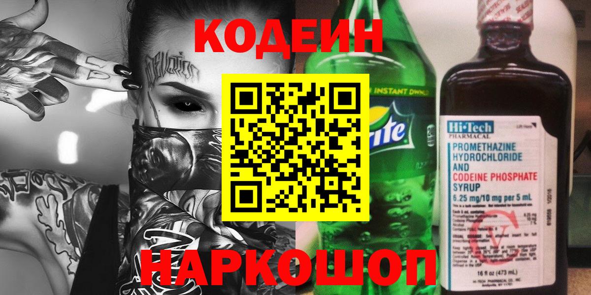 Кодеин напиток Lean (лин)  Кодеин напиток Lean (лин)  Вход с VPN  Егорьевск 